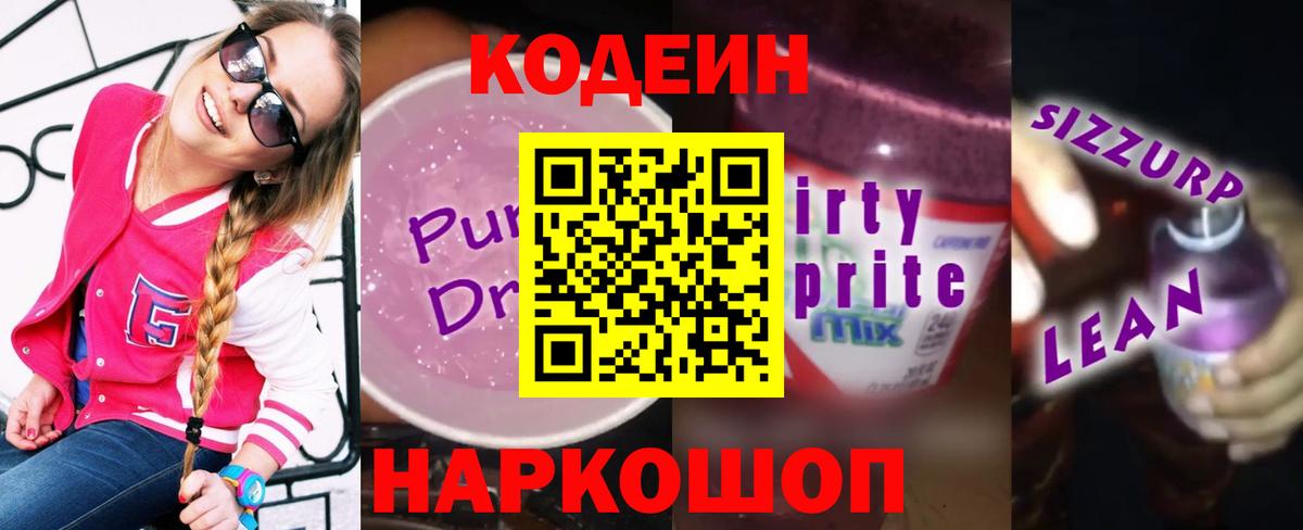 Кодеиновый сироп Lean Purple Drank  Кодеиновый сироп Lean напиток Lean (лин)  Вход с VPN  Нижнеудинск 